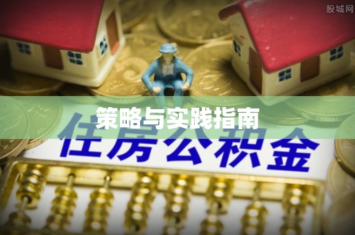 旺苍策略与实践指南