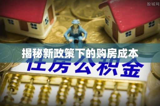 旺苍揭秘新政策下的购房成本