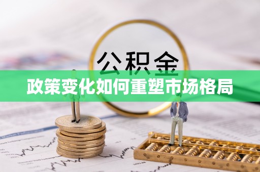 旺苍政策变化如何重塑市场格局