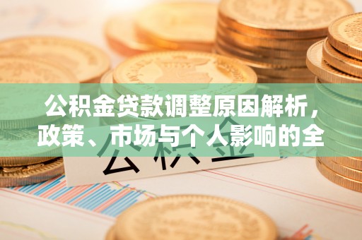 旺苍公积金贷款调整原因解析，政策、市场与个人影响的全面解读