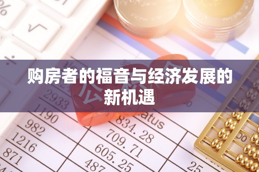 旺苍购房者的福音与经济发展的新机遇