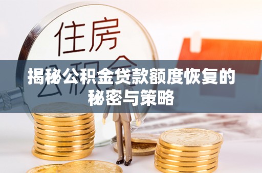 旺苍揭秘公积金贷款额度恢复的秘密与策略