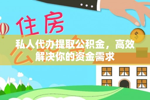 旺苍私人代办提取公积金，高效解决你的资金需求
