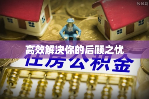 旺苍高效解决你的后顾之忧