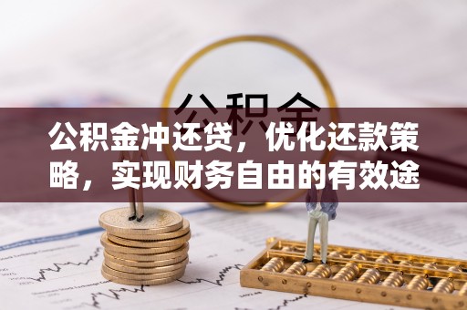 旺苍公积金冲还贷，优化还款策略，实现财务自由的有效途径