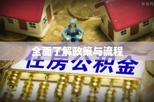 旺苍全面了解政策与流程