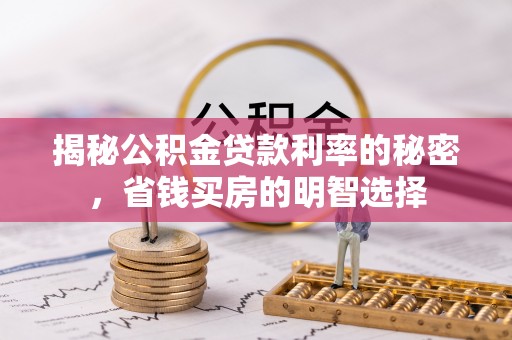 旺苍揭秘公积金贷款利率的秘密，省钱买房的明智选择