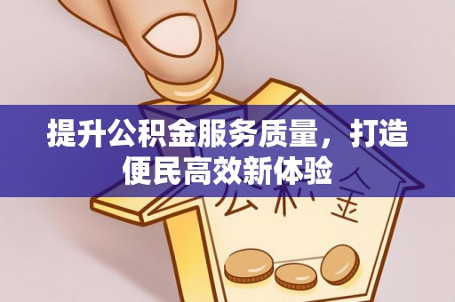 旺苍提升公积金服务质量，打造便民高效新体验