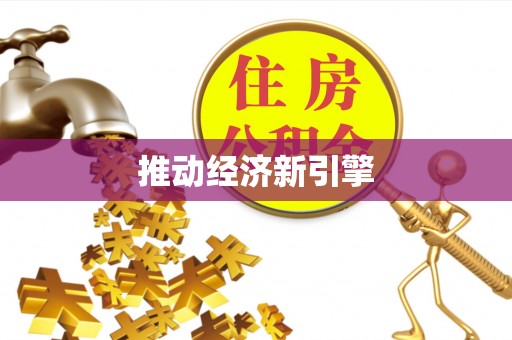 旺苍推动经济新引擎