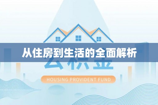 旺苍从住房到生活的全面解析
