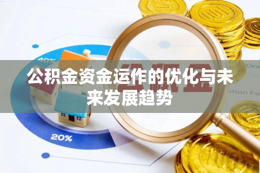 旺苍公积金资金运作的优化与未来发展趋势
