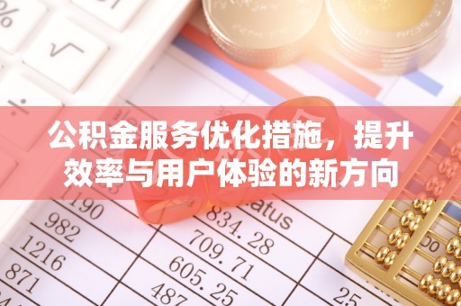 旺苍公积金服务优化措施，提升效率与用户体验的新方向