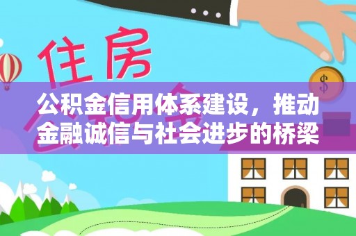 旺苍公积金信用体系建设，推动金融诚信与社会进步的桥梁