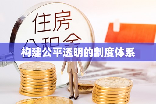 旺苍构建公平透明的制度体系