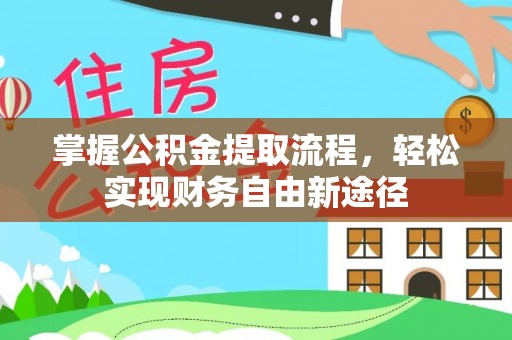 旺苍掌握公积金提取流程，轻松实现财务自由新途径