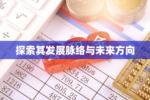 旺苍探索其发展脉络与未来方向