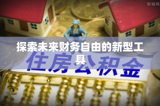 旺苍探索未来财务自由的新型工具