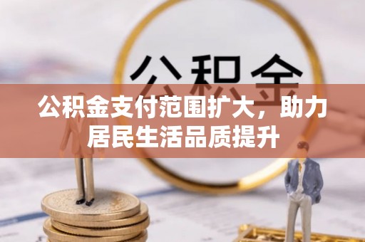 旺苍公积金支付范围扩大，助力居民生活品质提升