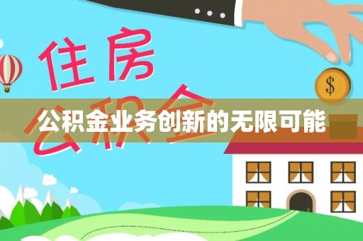 旺苍公积金业务创新的无限可能