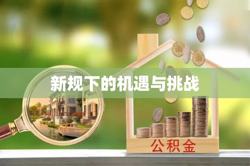 旺苍新规下的机遇与挑战