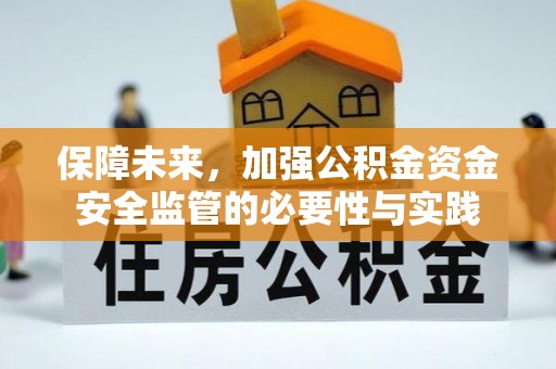 旺苍保障未来，加强公积金资金安全监管的必要性与实践