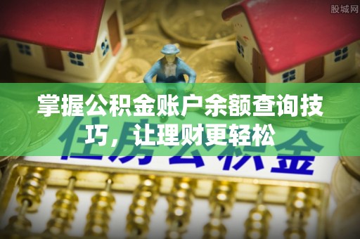 旺苍掌握公积金账户余额查询技巧，让理财更轻松