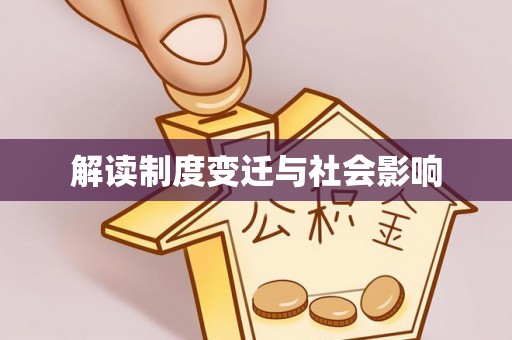 旺苍解读制度变迁与社会影响