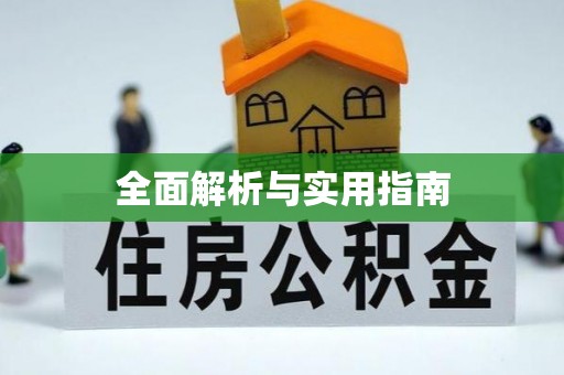 旺苍全面解析与实用指南