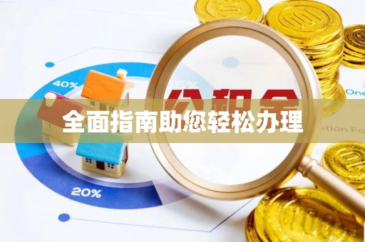 旺苍全面指南助您轻松办理
