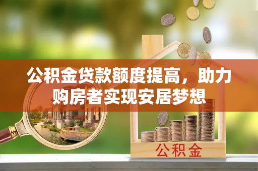 旺苍公积金贷款额度提高，助力购房者实现安居梦想