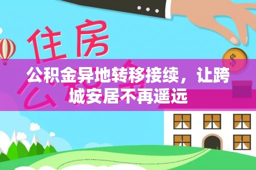 旺苍公积金异地转移接续，让跨城安居不再遥远