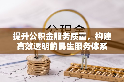 旺苍提升公积金服务质量，构建高效透明的民生服务体系