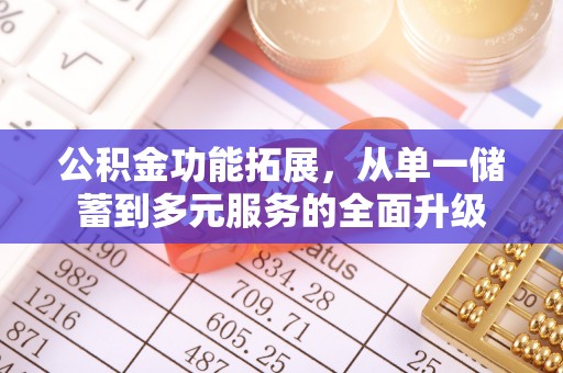 旺苍公积金功能拓展，从单一储蓄到多元服务的全面升级