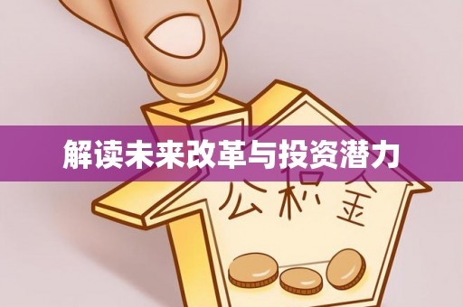 旺苍解读未来改革与投资潜力