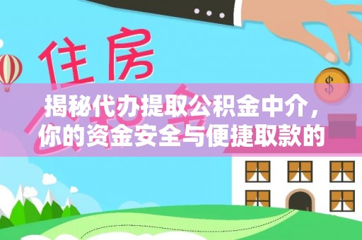 旺苍揭秘代办提取公积金中介，你的资金安全与便捷取款的平衡点