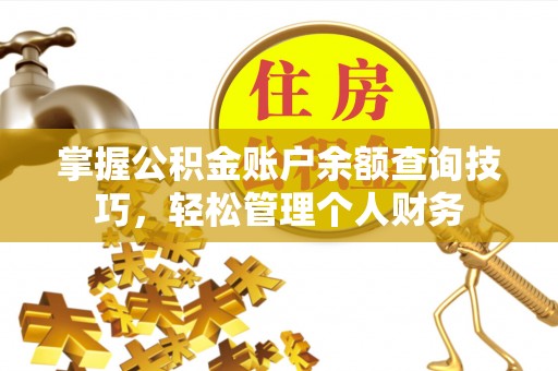 旺苍掌握公积金账户余额查询技巧，轻松管理个人财务