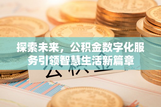 旺苍探索未来，公积金数字化服务引领智慧生活新篇章