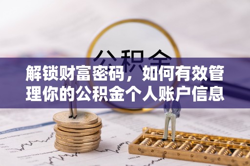 旺苍解锁财富密码，如何有效管理你的公积金个人账户信息