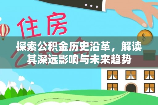 旺苍探索公积金历史沿革，解读其深远影响与未来趋势