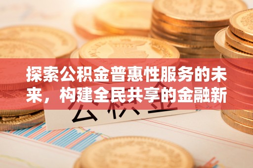 旺苍探索公积金普惠性服务的未来，构建全民共享的金融新生态