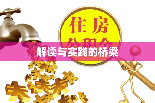 旺苍解读与实践的桥梁