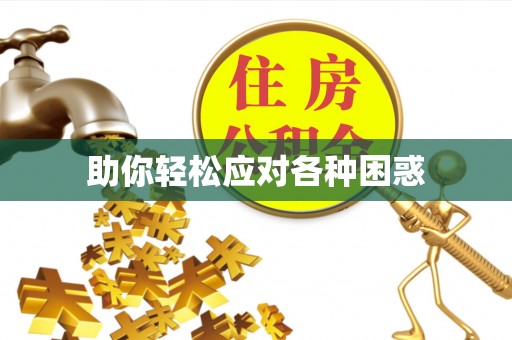 旺苍助你轻松应对各种困惑