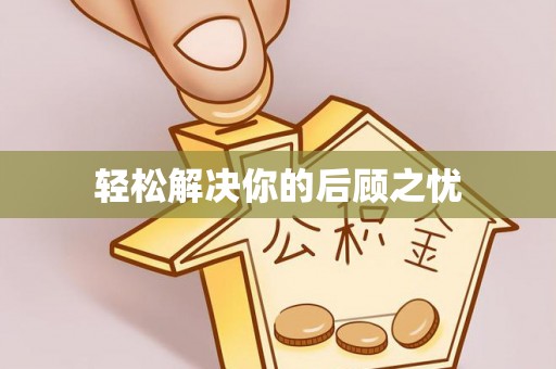 旺苍轻松解决你的后顾之忧