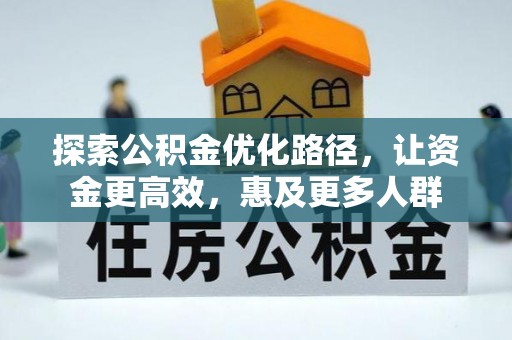 旺苍探索公积金优化路径，让资金更高效，惠及更多人群