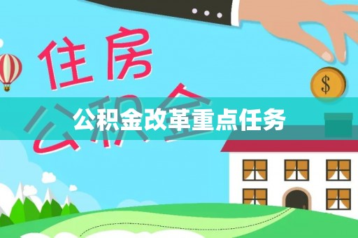 旺苍公积金改革重点任务