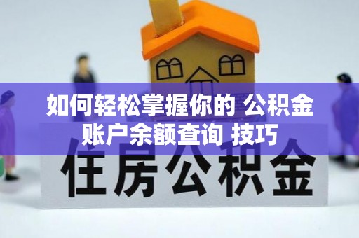 旺苍如何轻松掌握你的 公积金账户余额查询 技巧