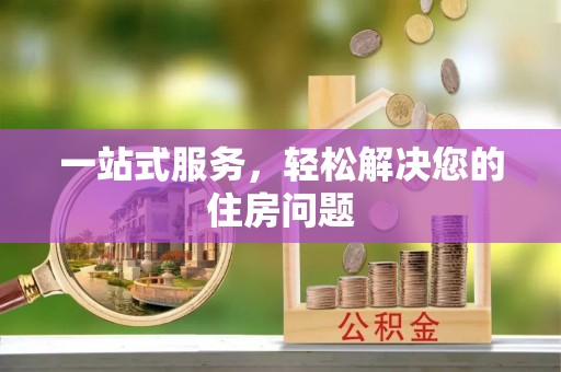 旺苍一站式服务，轻松解决您的住房问题