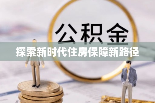 旺苍探索新时代住房保障新路径