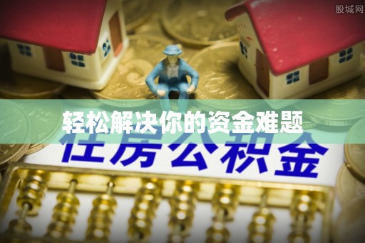 旺苍轻松解决你的资金难题