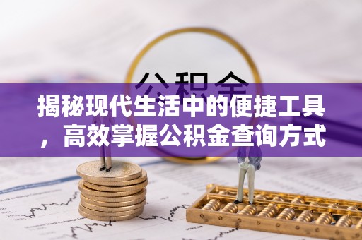 旺苍揭秘现代生活中的便捷工具，高效掌握公积金查询方式